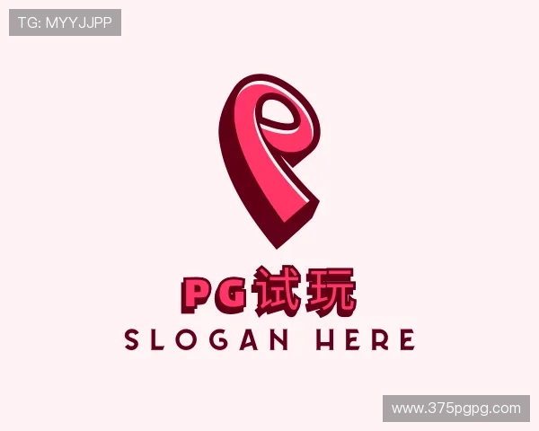 解读pg试玩